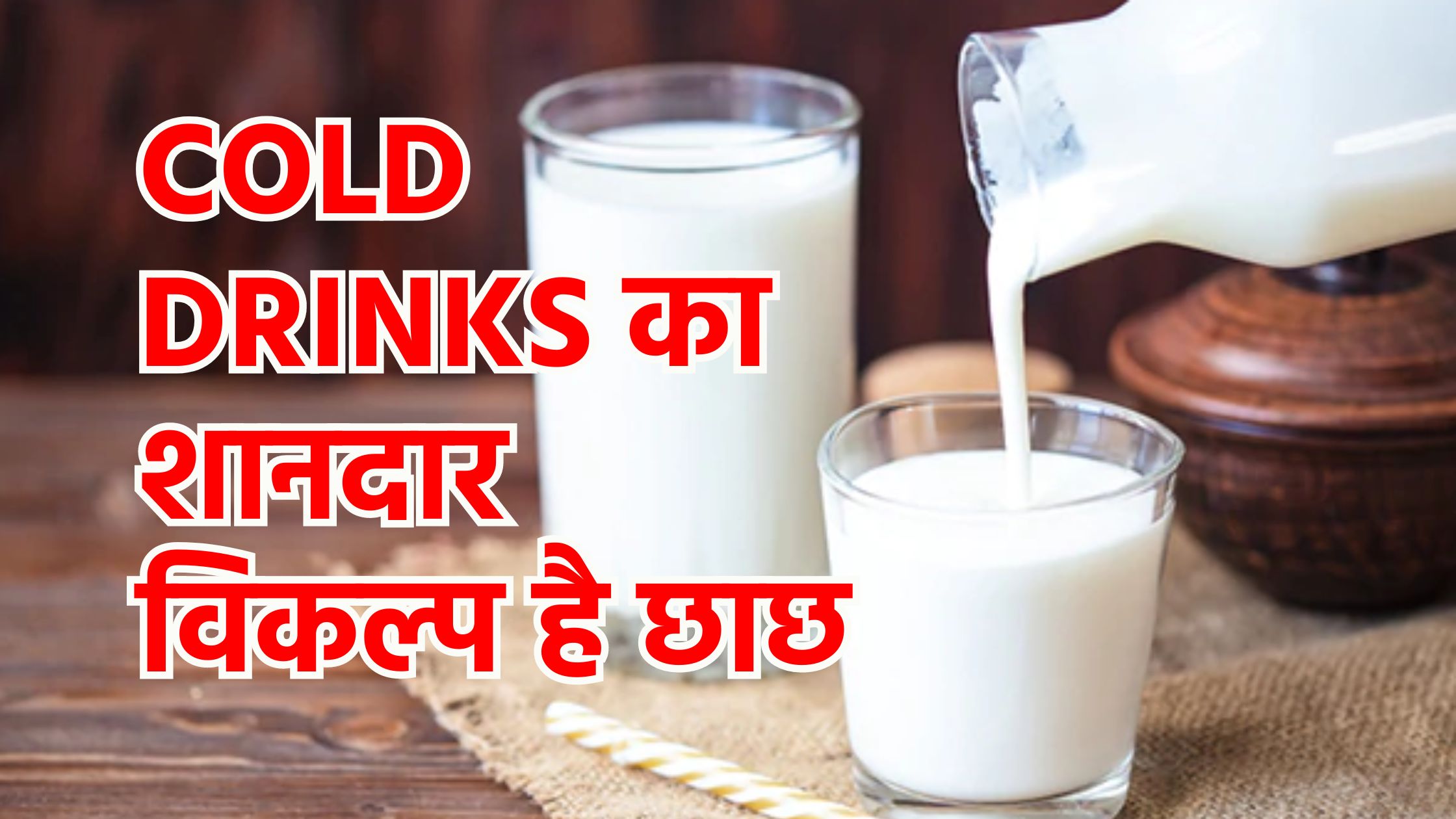 Cold Drinks का शानदार विकल्प है छाछ, इन वजहों से गर्मियों में बनाएं इसे अपनी रूटीन का हिस्सा